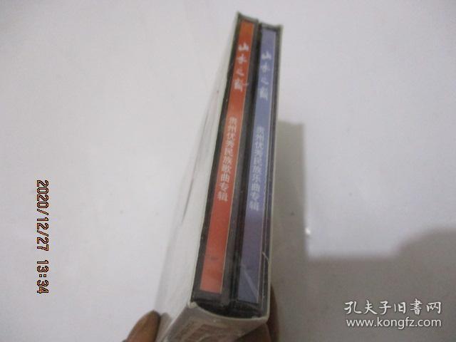 中国民歌民乐系列：山水之韵 贵州优秀民族歌曲、乐曲专辑（盒装 2盒） 全新未开封 1-5号柜