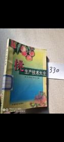 桃生产技术大全