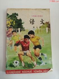 六年制小学语文课本（第七册）1987年（人民教育出版社）全新未用4