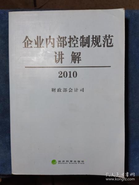 企业内部控制规范讲解2010