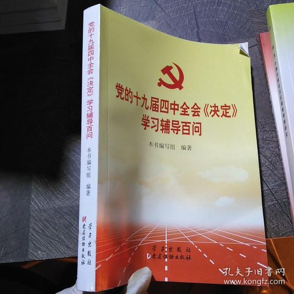 党的十九届四中全会《决定》学习辅导百问