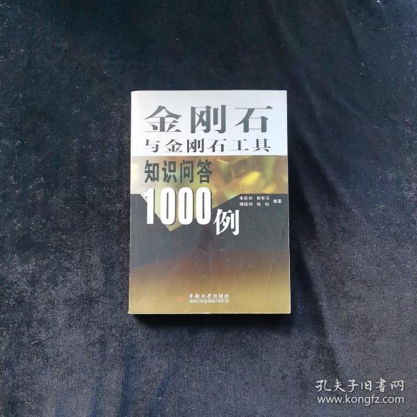 金刚石与金刚石工具知识问答1000例