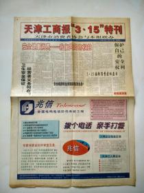 天津工商报“3·15”特刊--1999年3月15日，第1-4版【生日报】