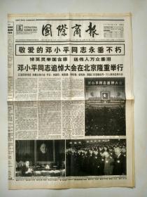 国际商报1997年2月26日，第1-4版，邓小平同志追悼会大会在北京隆重举行【生日报】