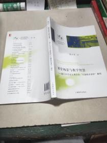 课堂场景与教学智慧：源于中学语文课堂的“关键教育事件”解析