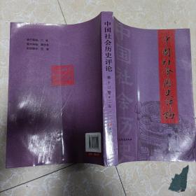 中国社会历史评论(第十三卷)