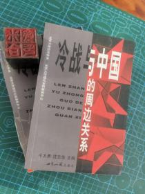 冷战与中国的周边关系（沈志华、牛大勇签名本）