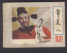 审美人（古代破案故事五则）