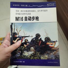 M16自动步枪.美国二战以来服役时间最长、衍生型号最多影响最大的单兵武器