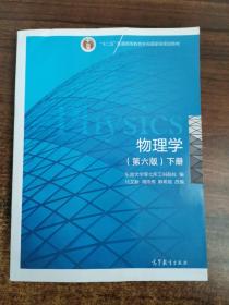 物理学（第六版 下册）/“十二五”普通高等教育本科国家级规划教材