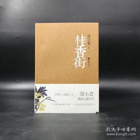 江苏省作家协会主席 范小青先生签名《桂香街》（一版一印）HXTX321272