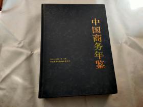 中国商务年鉴2009 总第二十六期