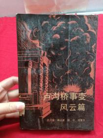 盧溝橋事變風(fēng)云篇