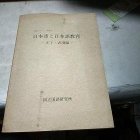 日本语与日本语教育(文字·表现编)