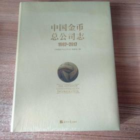 中国金币总公司至1987~2017。