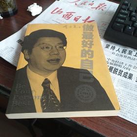 做最好的自己