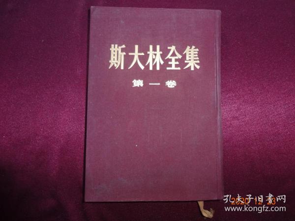 斯大林全集(第一卷)[1953年9月1版1印，布面精装，前缺2张扉页]