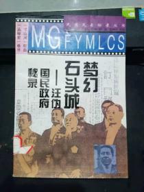 梦幻石头城