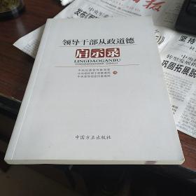 领导干部从政道德启示录