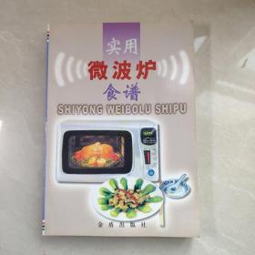 实用微波炉食谱