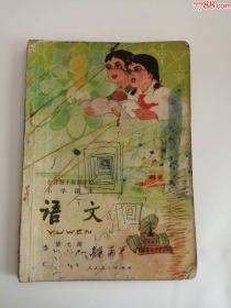 全日制十年制学校小学语文课本（第七册）1980年（人民教育出版社）4