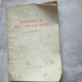 在庆祝中国共产党成立六十周年大会上的讲话