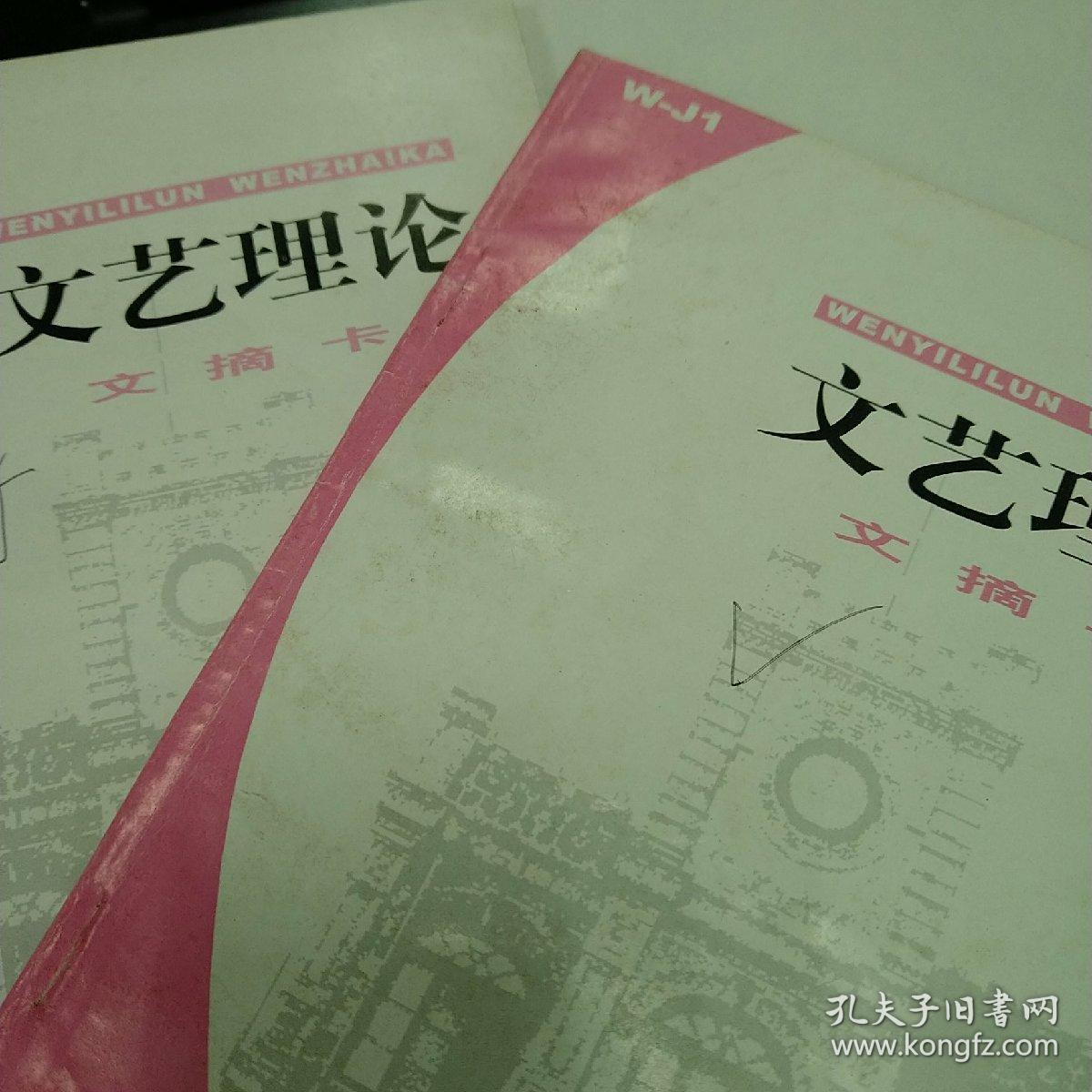 文艺理论文摘卡2002年第2期