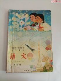 全日制十年制学校小学语文课本（第九册）1980年（人民教育出版社）4