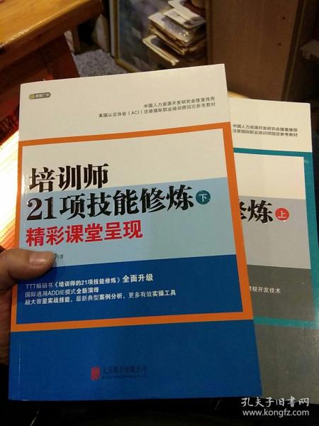 【2本一套合售】培训师21项技能修炼：精湛课程开发（上，下）段烨  著 北京联合出版公司