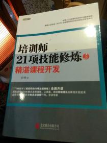 【2本一套合售】培训师21项技能修炼：精湛课程开发（上，下）段烨  著 北京联合出版公司