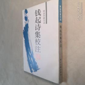 两浙作家文丛 钱起诗集校注 繁体竖版 大32开 平装本（唐）钱起 著 王定璋 校注 1982年1版1印 仅印1200册 私藏 几乎全新