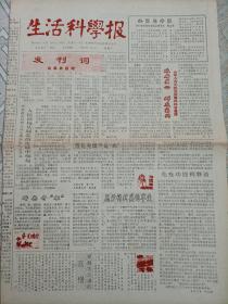 生活科学报创刊号