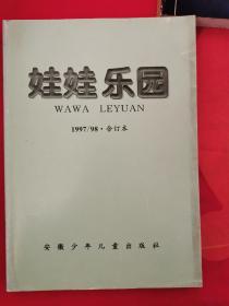 娃娃乐园 （1997/1998两年.合订本）