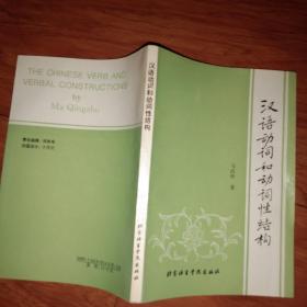汉语动词和动词性结构