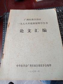 广西壮族自治区一九七八年度放射科学年会论文汇编