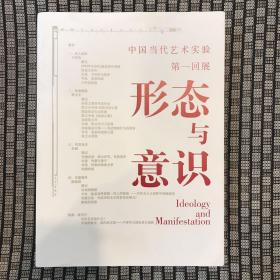 形态与意识：中国当代艺术实验第一回展