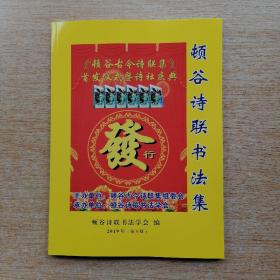 顿谷诗联书法集 2019年第5期（E6883）