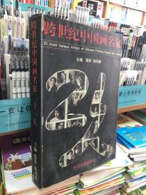 8开画册.《跨世界中国画名家二十一人: