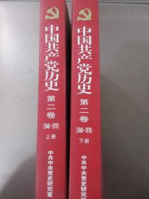 中国共产党历史 第二卷（1949-1978）上下