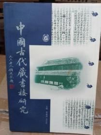 中国古代藏书楼研究   99年初版