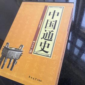 中国通史（全四册）