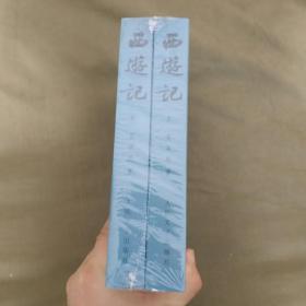 （中国古典文学读本丛书）西游记（上下二册全）：【全新塑封未开封】平装大32开2010年北京第3版（人民文学出版）