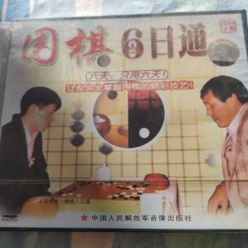 围棋六日通，中国象棋基本杀法VCD
两盘合售全新未拆封