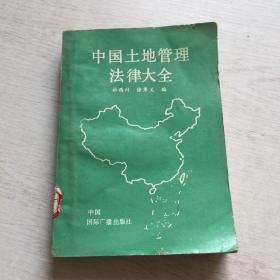 中国土地管理法律大全