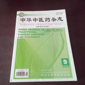 中华中医药杂志（2020年，第35卷、第9期）