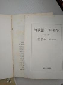 诗歌报10年精华（1984—1994）前面版权页有脱落和书脊内裂开，书内线有移位和书斑，品见图