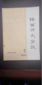 《陕西师范大学学报（哲学社会科学版）》1976年第2期（总第11期）