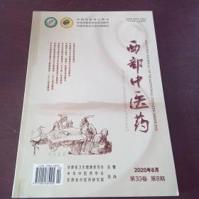 西部中医药（2020年，第33卷、第8期）