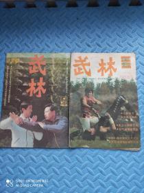 武林1988年（4.8期）共2本合售