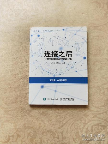 连接之后：公共空间重建与权力再分配